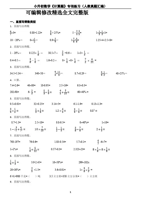 小升初数学《计算题》专项练习(人教真题汇编)精选全文