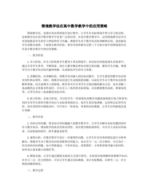 情境教学法在高中数学教学中的应用策略