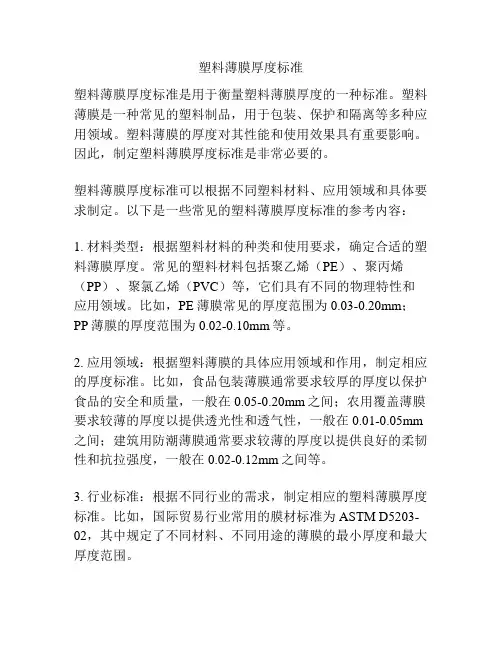 塑料薄膜厚度标准