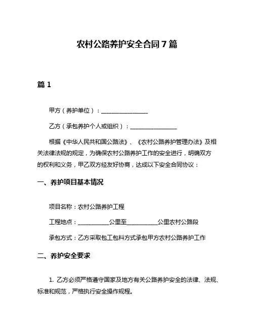农村公路养护安全合同7篇
