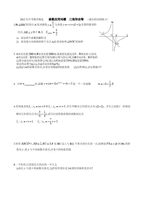 2012年中考数学精选------函数应用问题  三角形全等