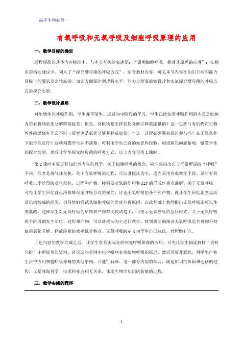 高中生物必修1教学设计4：5.3.2 有氧呼吸和无氧呼吸及细胞呼吸原理的应用 优质教案