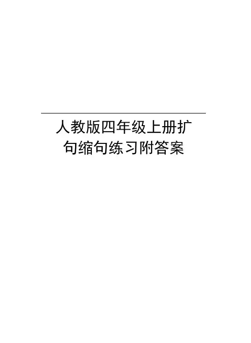 人教版四年级上册扩句缩句练习附答案复习过程