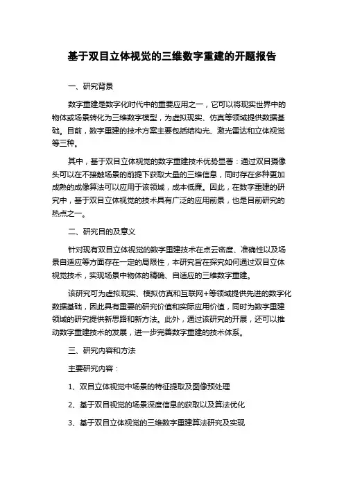 基于双目立体视觉的三维数字重建的开题报告