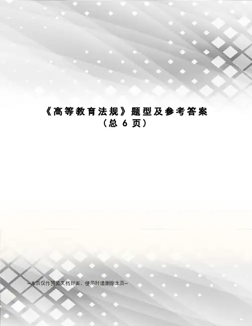 高等教育法规题型及参考答案