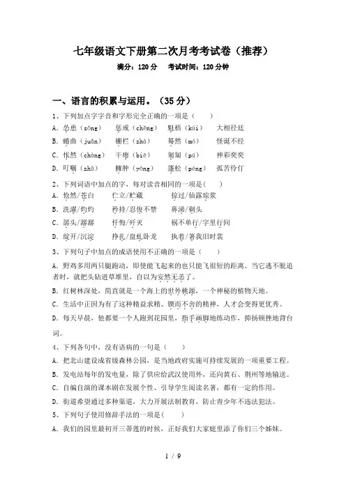 七年级语文下册第二次月考考试卷(推荐)