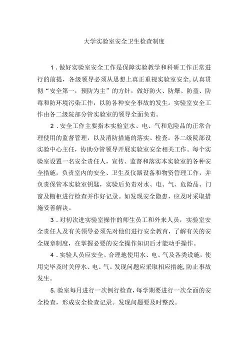 大学实验室安全卫生检查制度