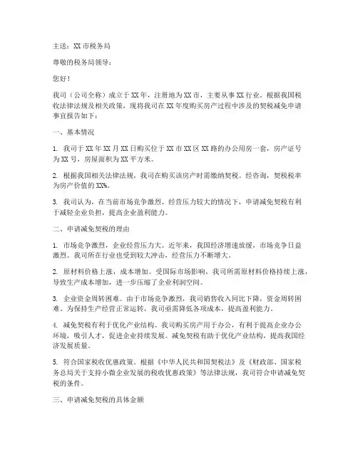 房产税减免契税申请报告