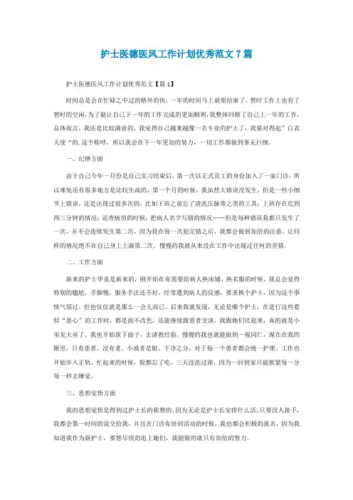 护士医德医风工作计划优秀范文7篇