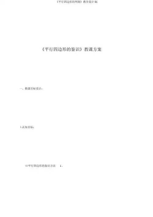 《平行四边形的判别》教学设计01