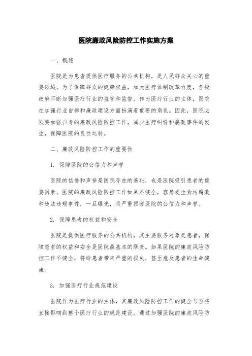 医院廉政风险防控工作实施方案