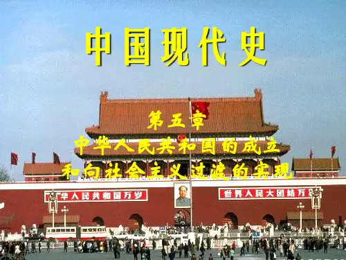 新中国成立和向社会主义过渡