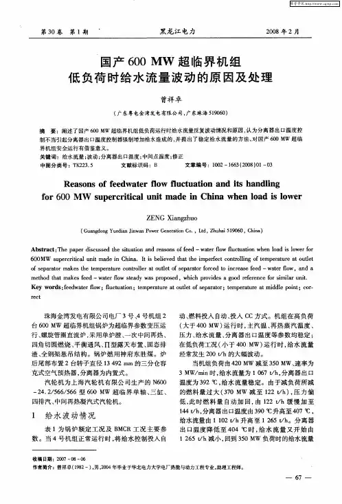 国产600MW超临界机组低负荷时给水流量波动的原因及处理