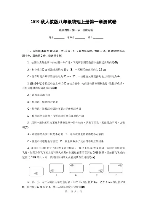 2019秋人教版八年级物理上册第一章 机械运动 测试卷(含答案)