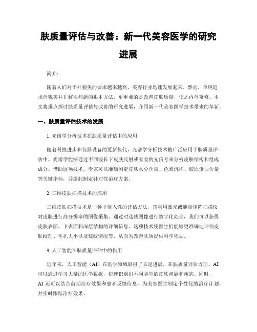 肤质量评估与改善：新一代美容医学的研究进展