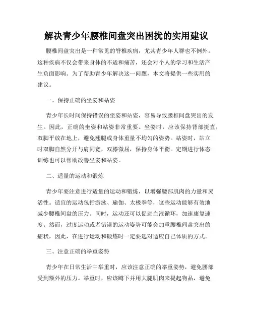 解决青少年腰椎间盘突出困扰的实用建议