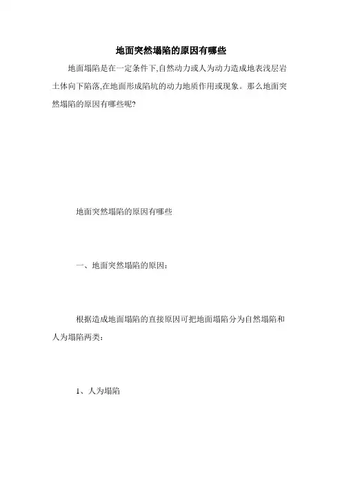 地面突然塌陷的原因有哪些