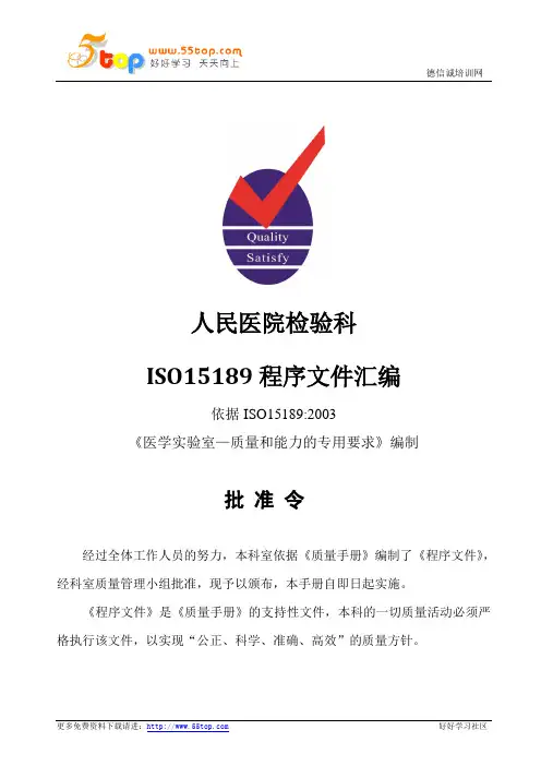 人民医院检验科ISO15189程序文件汇编