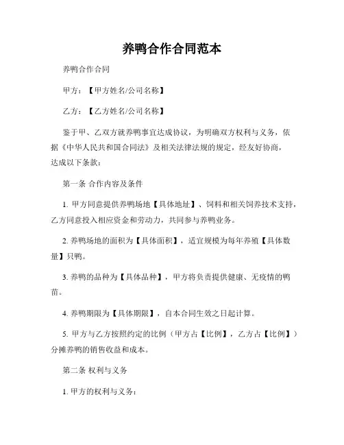养鸭合作合同范本