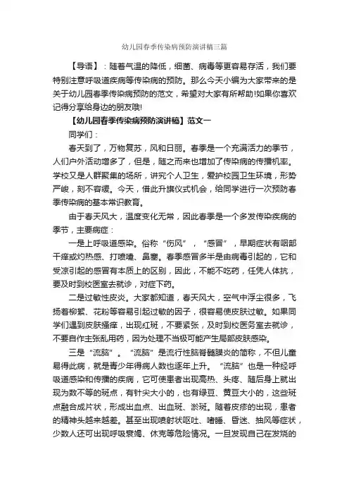 幼儿园春季传染病预防演讲稿三篇_讲话稿范文_