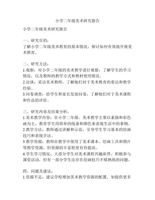 小学二年级美术研究报告