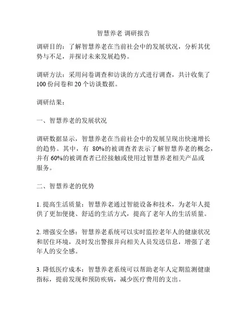 智慧养老 调研报告