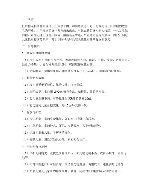 儿童低血糖应急预案