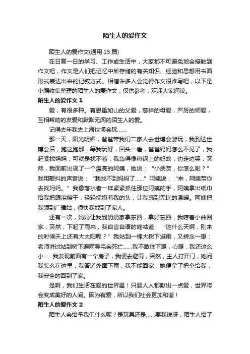 陌生人的爱作文