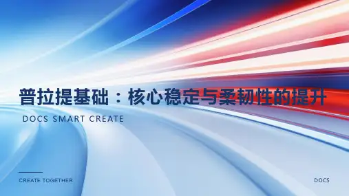 普拉提基础：核心稳定与柔韧性的提升