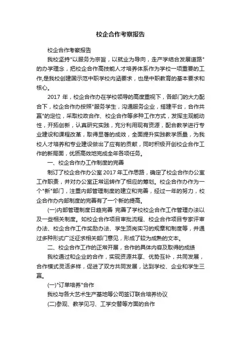 校企合作考察报告