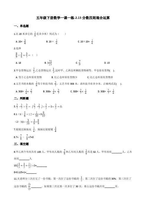 五年级下册数学一课一练-2.13分数四则混合运算 浙教版(含答案)