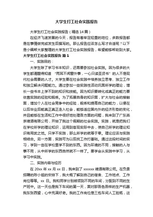 大学生打工社会实践报告（精选14篇）