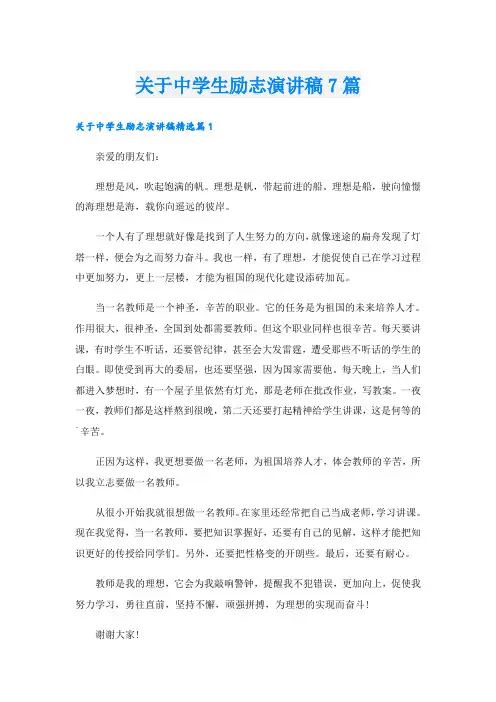 关于中学生励志演讲稿7篇