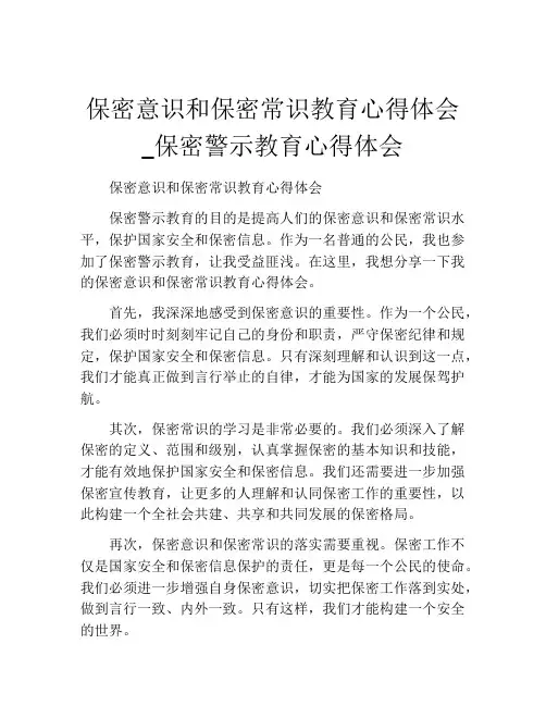 保密意识和保密常识教育心得体会_保密警示教育心得体会