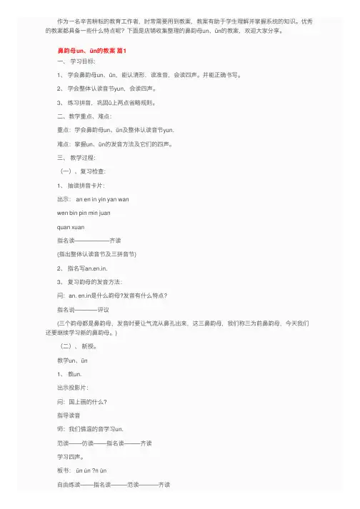 鼻韵母un、ün的教案（通用5篇）