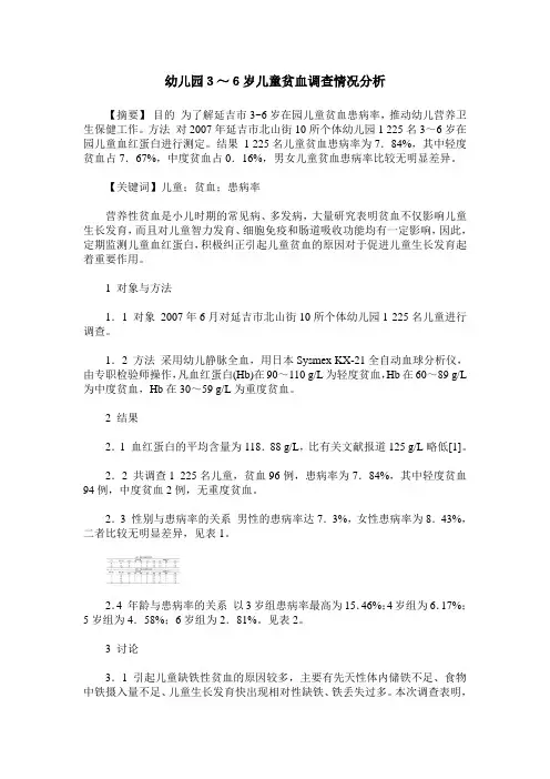 幼儿园3～6岁儿童贫血调查情况分析