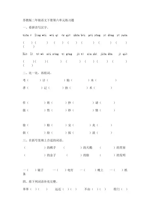 苏教版二年级语文下册第六单元练习题