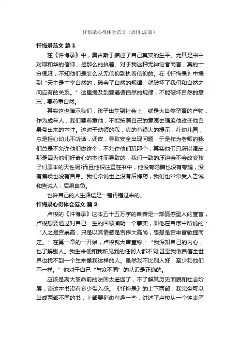 忏悔录心得体会范文（通用18篇）