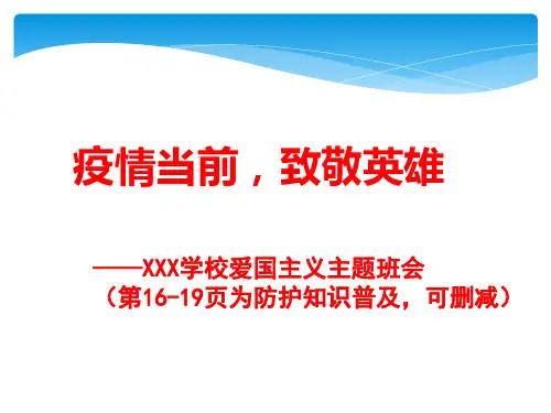 《疫情当前-致敬英雄》最新中小学爱国主题班会PPT