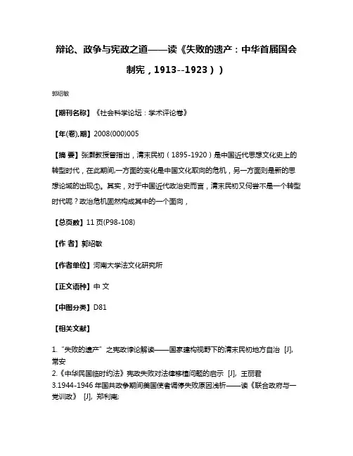 辩论、政争与宪政之道——读《失败的遗产：中华首届国会制宪，1913--1923））