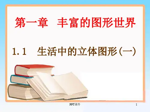 《生活中的立体图形》  ppt课件