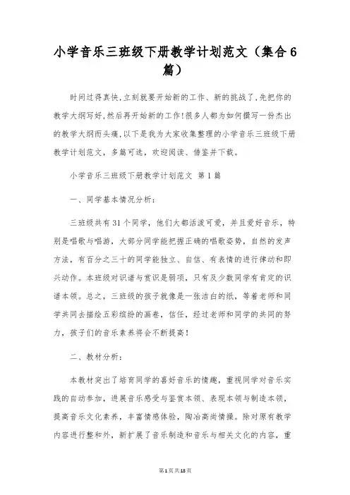 小学音乐三年级下册教学计划范文(集合6篇)