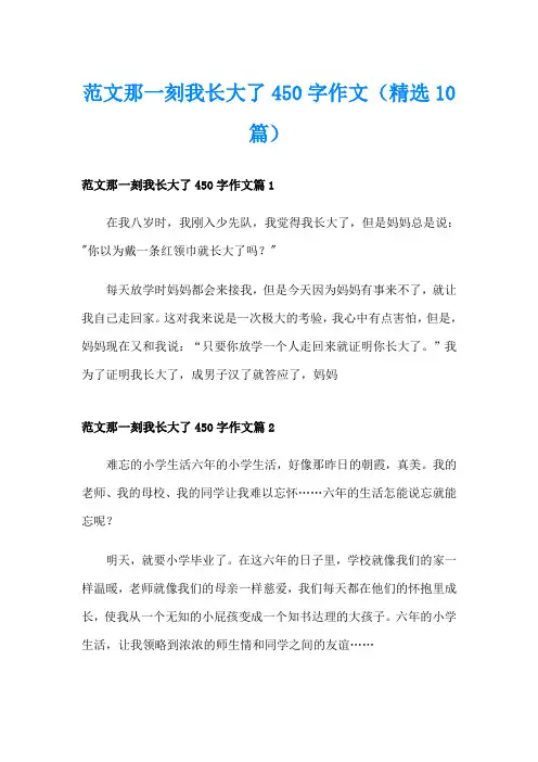 范文那一刻我长大了450字作文(精选10篇)