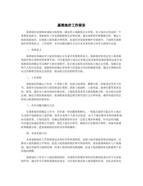 基准地价工作报告
