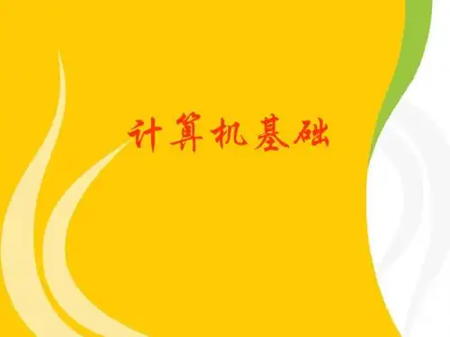 大学计算机基础课件第1章