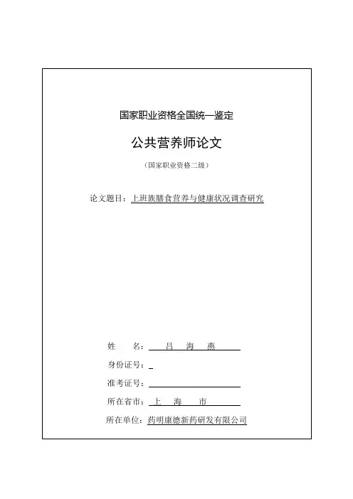 公共营养师二级论文;上班族膳食营养与健康状况调查研究