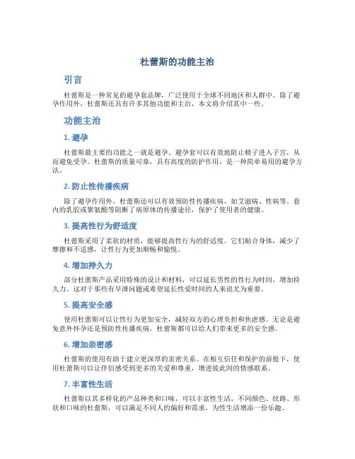 杜蕾斯的功能主治