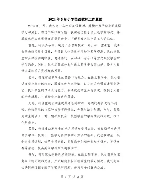 2024年3月小学英语教师工作总结