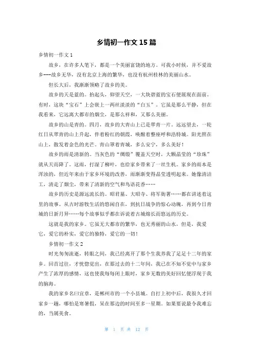 乡情初一作文15篇