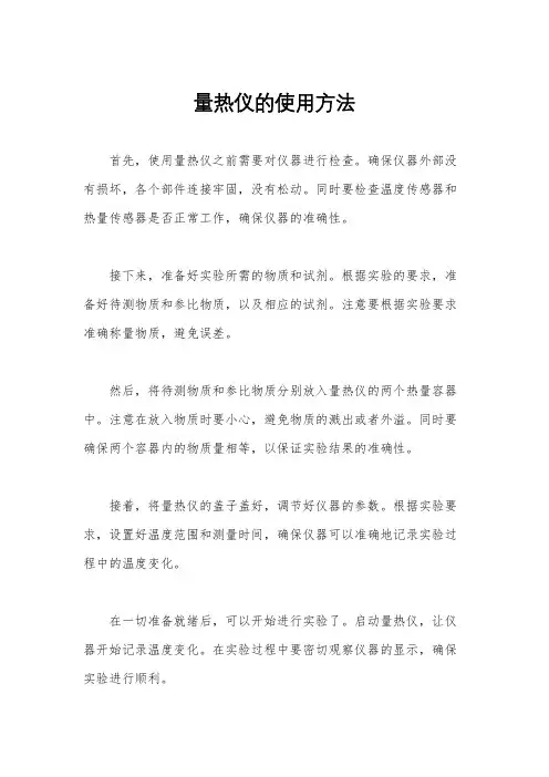 量热仪的使用方法